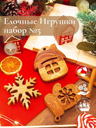 Новогодний набор из 3-х деревянных ёлочных игрушек из дуба Варежка Снежинка Домик